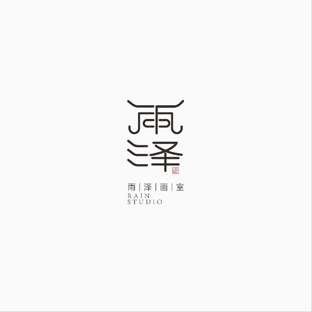 雨(yǔ)澤畫(huà)室LOGO設計(jì)