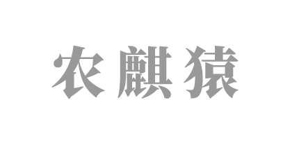 農(nóng)麒猿
