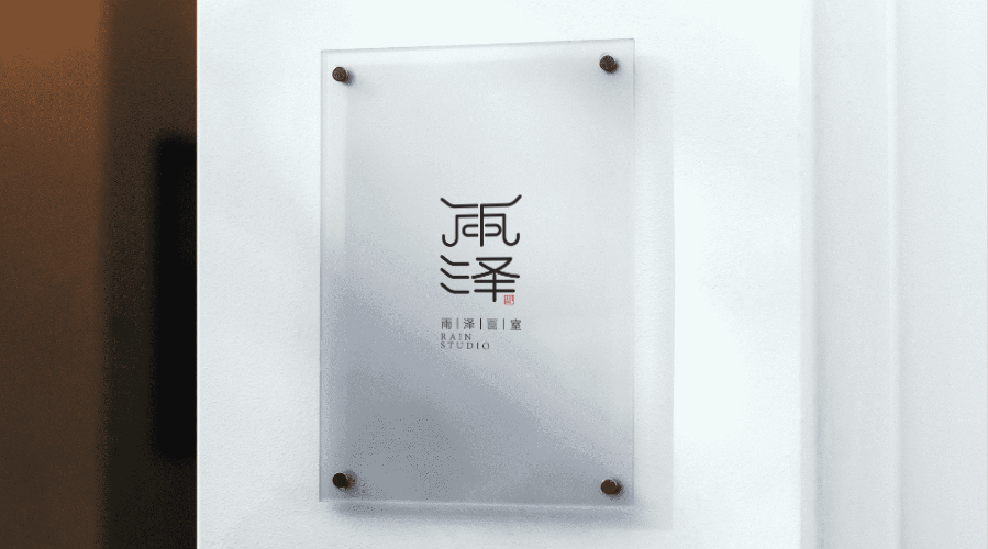 雨(yǔ)澤畫(huà)室LOGO設計(jì)