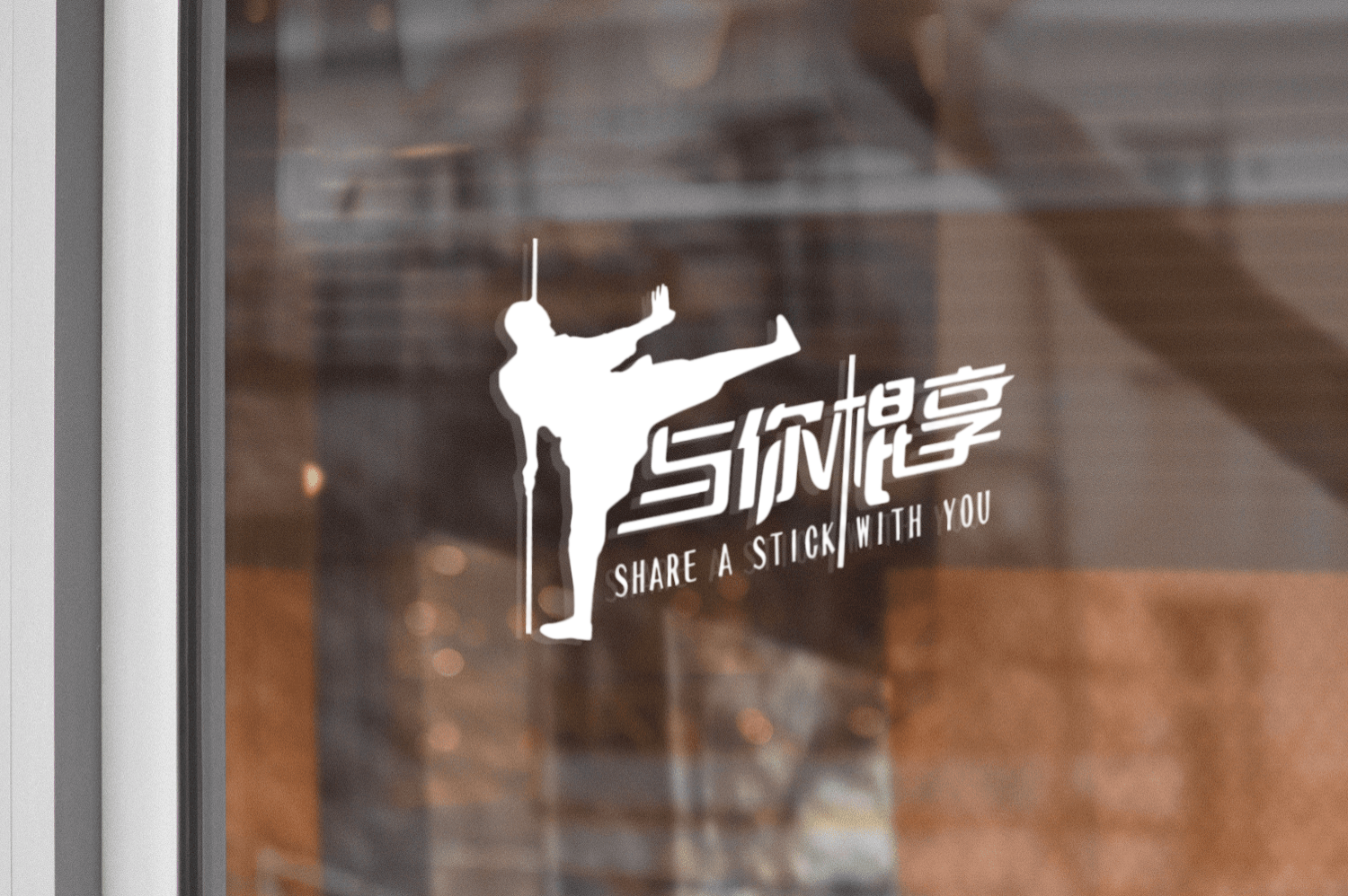 與你(nǐ)棍享LOGO