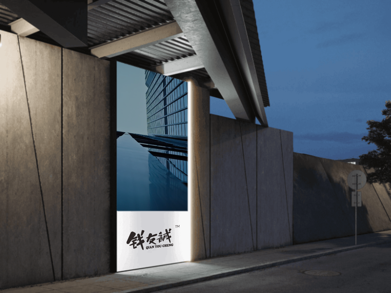 錢(qián)友(yǒu)誠LOGO設計(jì)